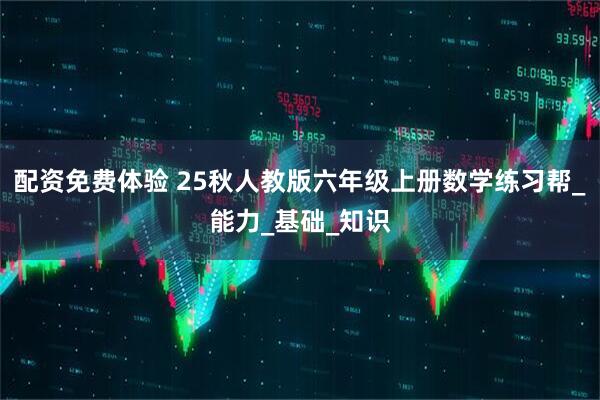 配资免费体验 25秋人教版六年级上册数学练习帮_能力_基础_知识